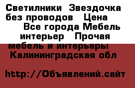 Светилники “Звездочка“ без проводов › Цена ­ 1 500 - Все города Мебель, интерьер » Прочая мебель и интерьеры   . Калининградская обл.